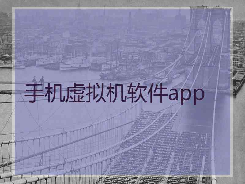 手机虚拟机软件app