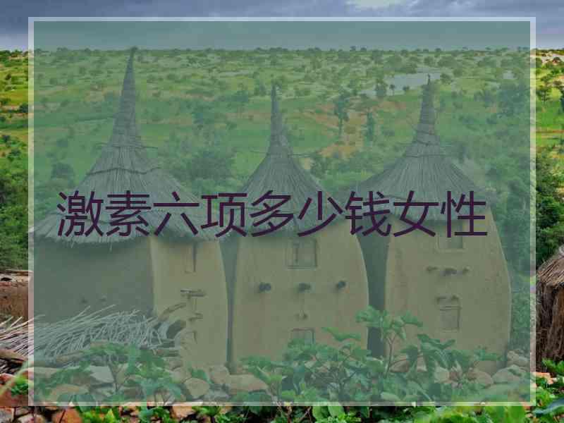 激素六项多少钱女性