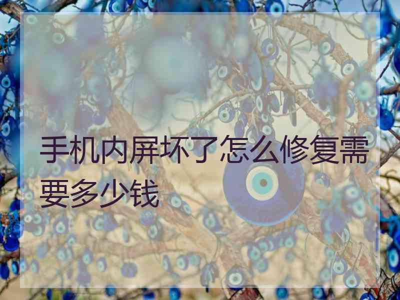 手机内屏坏了怎么修复需要多少钱