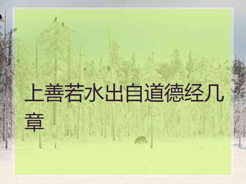 上善若水出自道德经几章