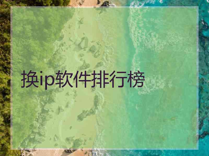 换ip软件排行榜