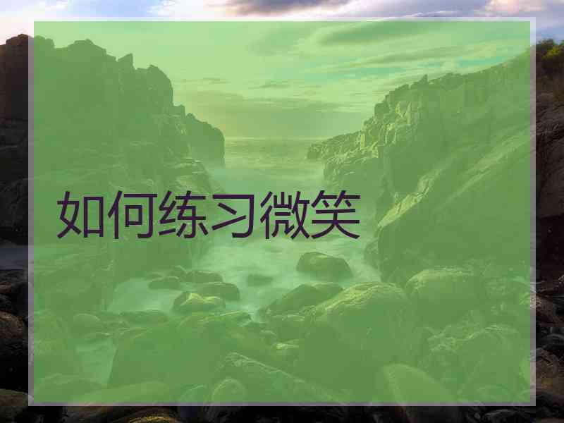 如何练习微笑