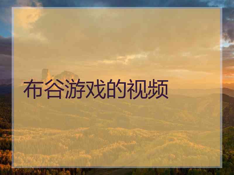 布谷游戏的视频