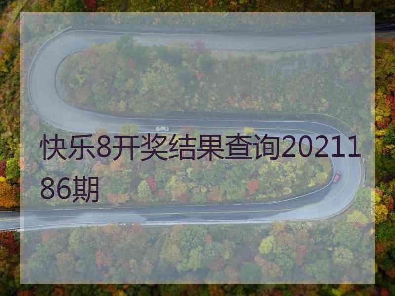 快乐8开奖结果查询2021186期