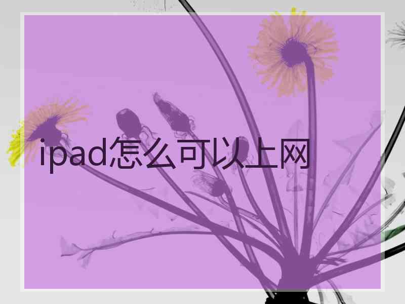 ipad怎么可以上网