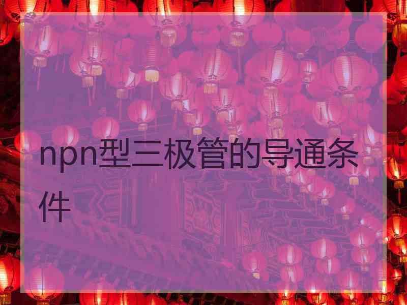 npn型三极管的导通条件