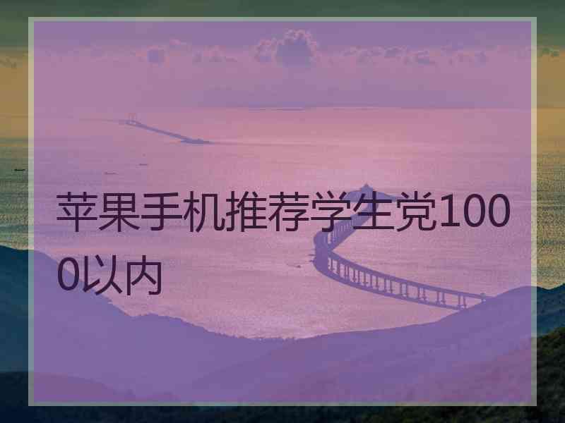 苹果手机推荐学生党1000以内