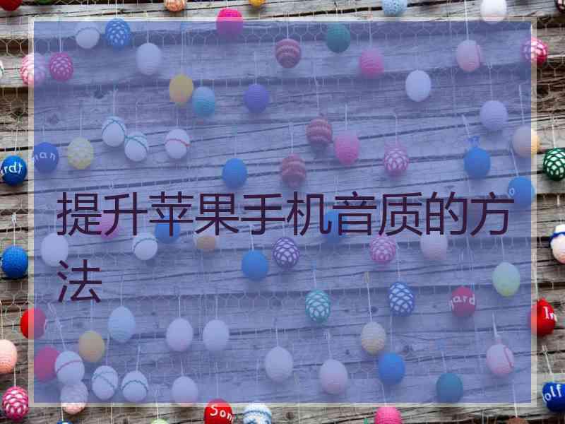 提升苹果手机音质的方法