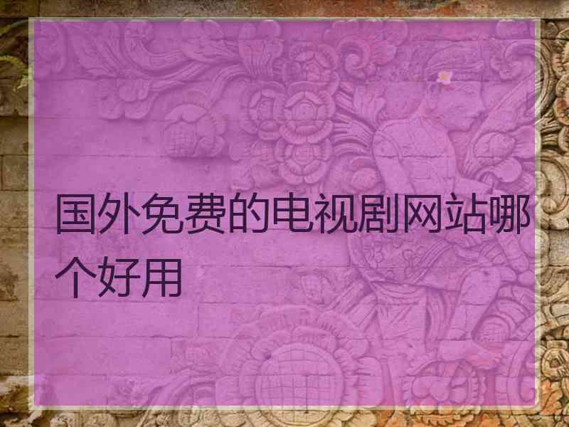 国外免费的电视剧网站哪个好用