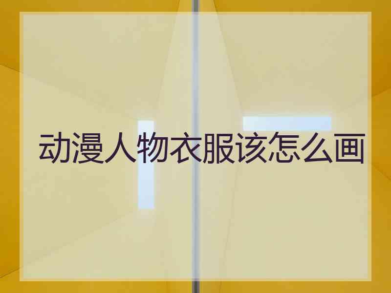 动漫人物衣服该怎么画