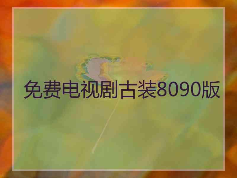 免费电视剧古装8090版