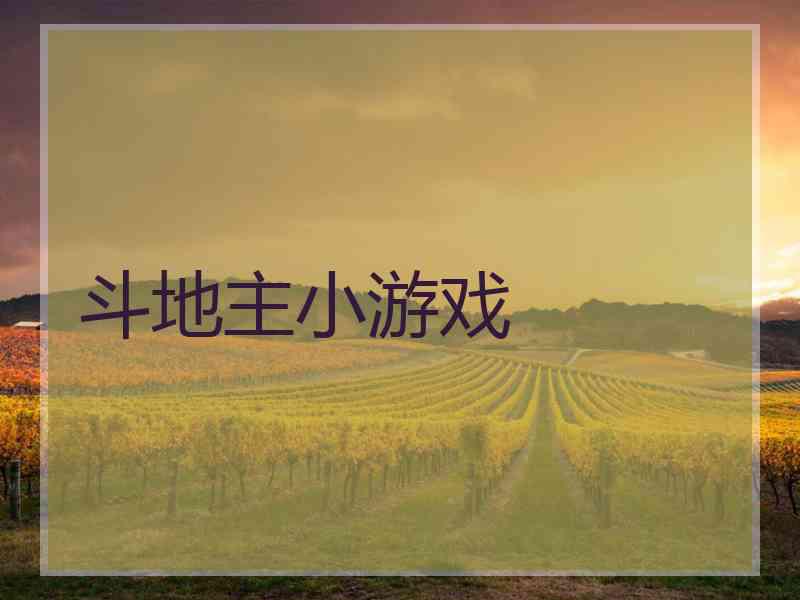 斗地主小游戏