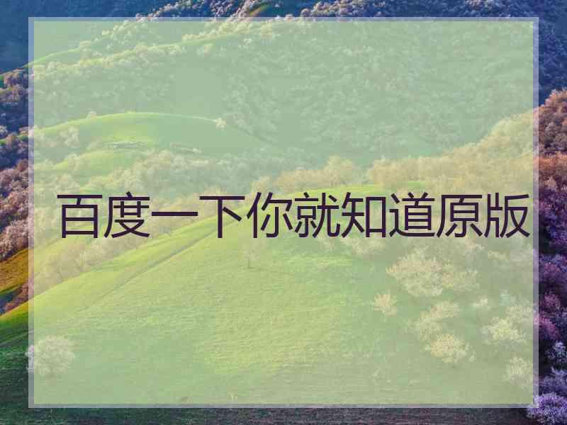 百度一下你就知道原版