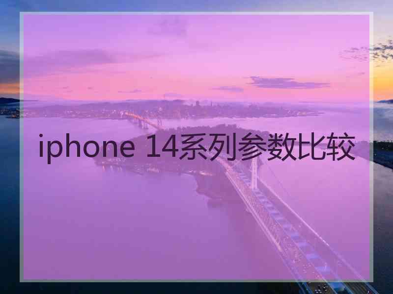 iphone 14系列参数比较