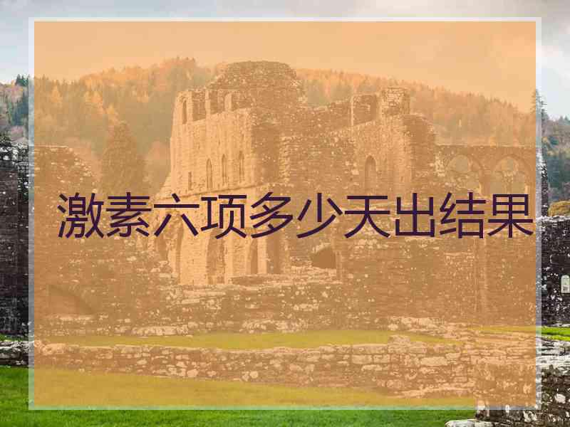 激素六项多少天出结果