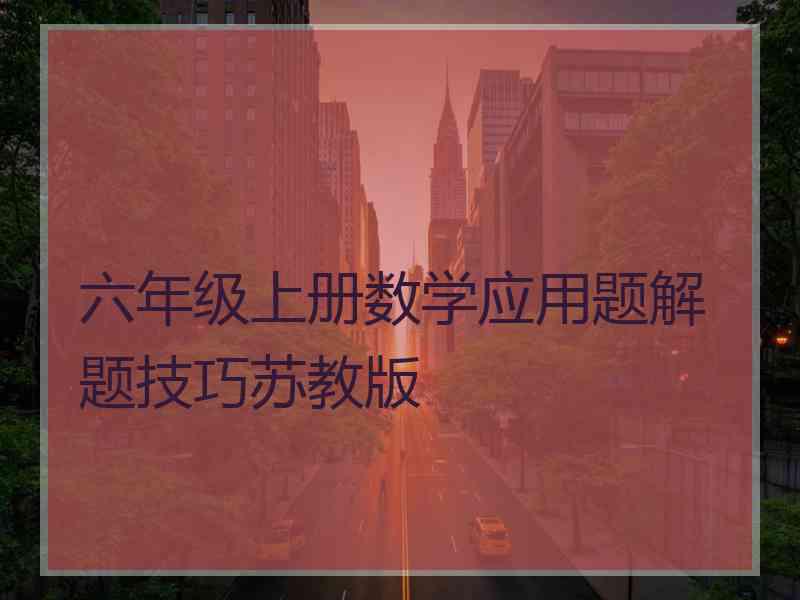 六年级上册数学应用题解题技巧苏教版