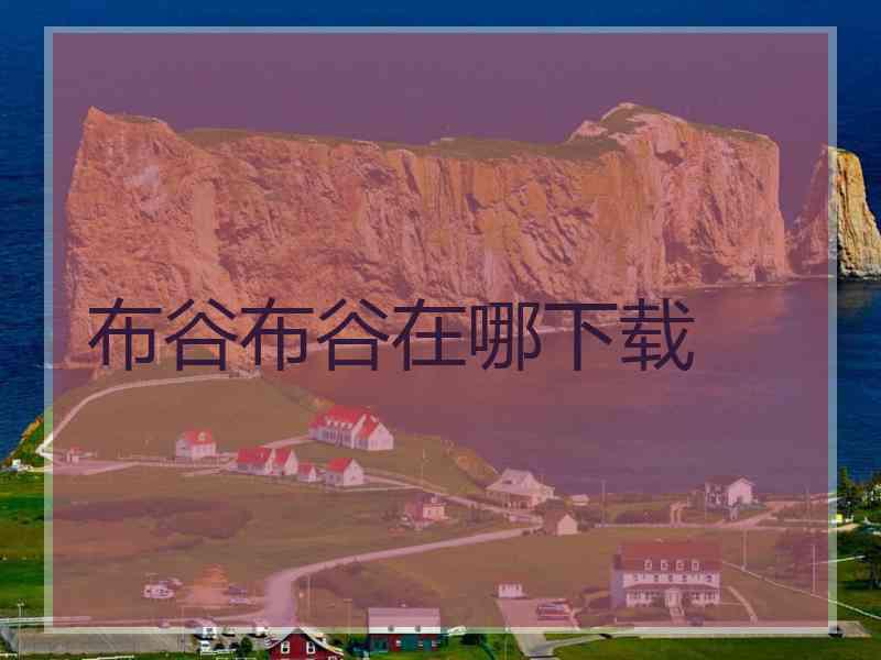 布谷布谷在哪下载
