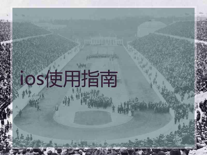 ios使用指南