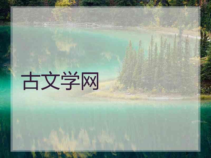 古文学网