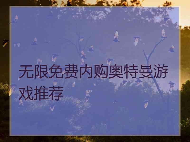 无限免费内购奥特曼游戏推荐