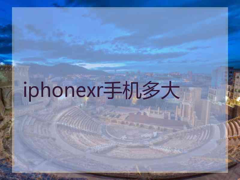 iphonexr手机多大