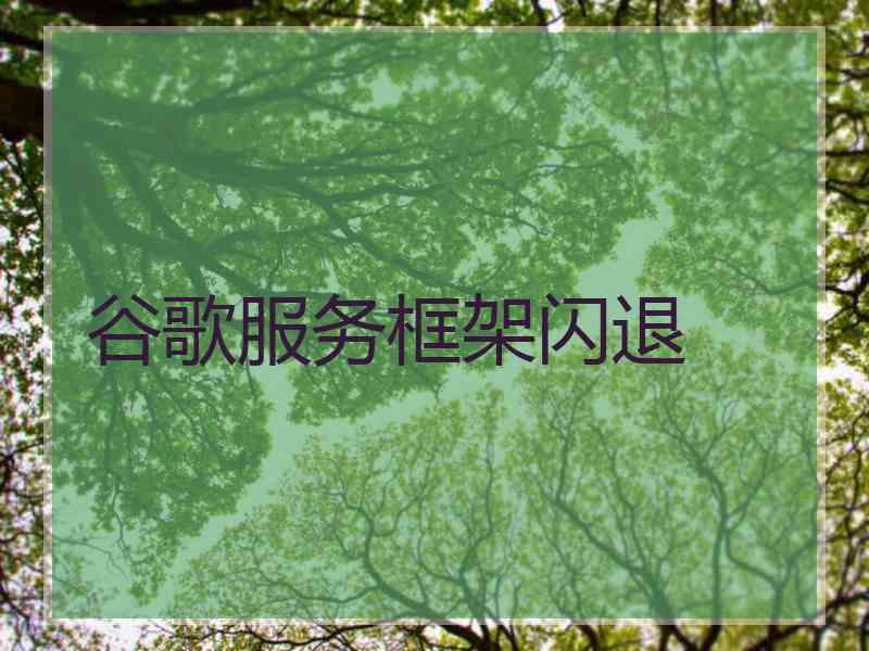 谷歌服务框架闪退