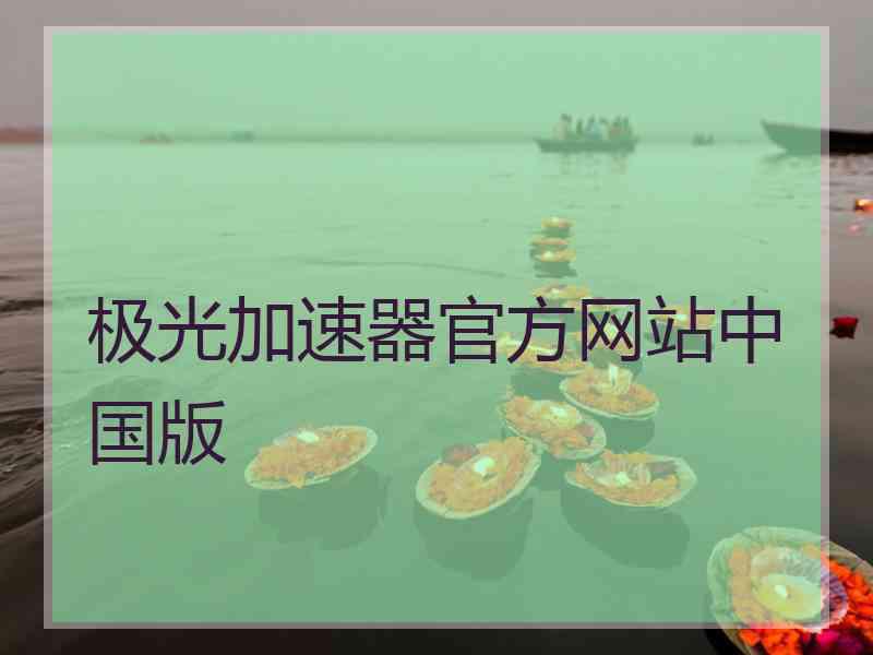 极光加速器官方网站中国版