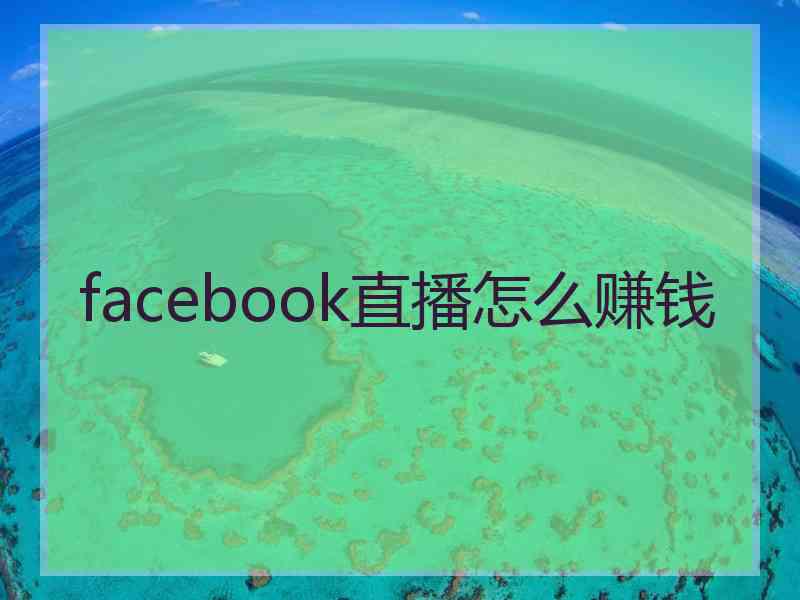 facebook直播怎么赚钱