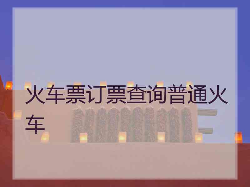 火车票订票查询普通火车