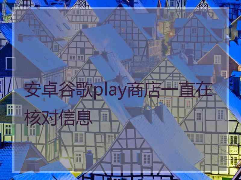 安卓谷歌play商店一直在核对信息