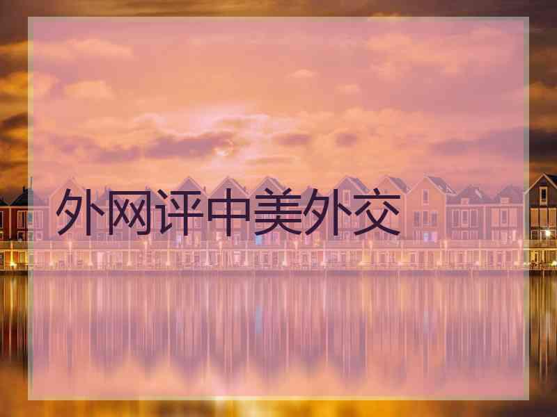 外网评中美外交