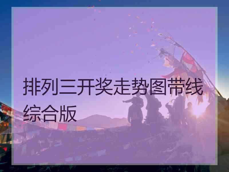 排列三开奖走势图带线综合版