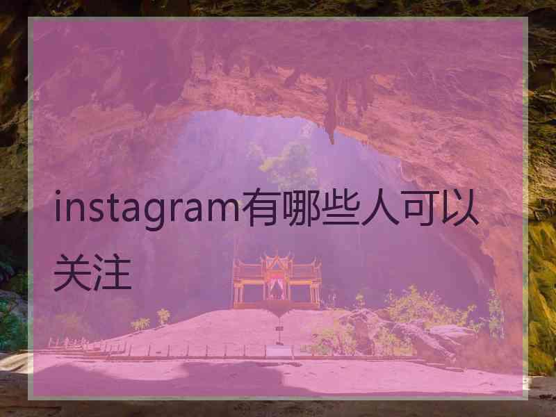 instagram有哪些人可以关注