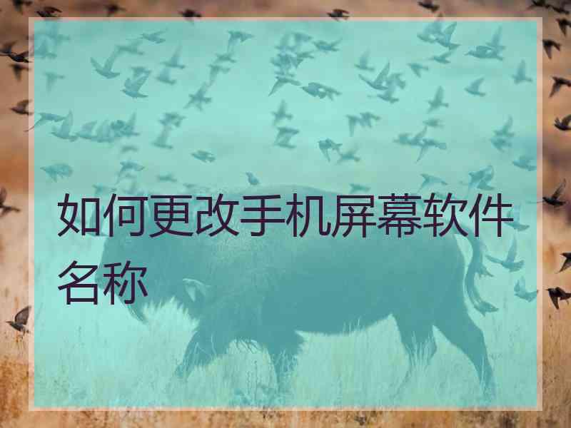 如何更改手机屏幕软件名称