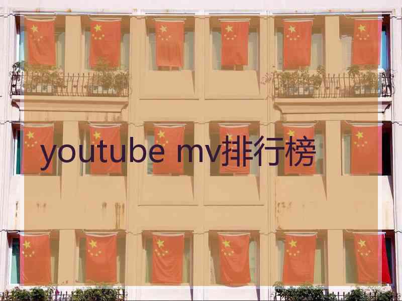 youtube mv排行榜
