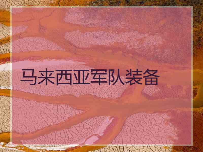 马来西亚军队装备