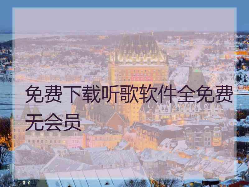 免费下载听歌软件全免费无会员