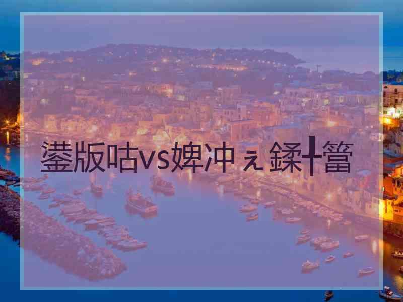 鍙版咕vs婢冲ぇ鍒╀簹
