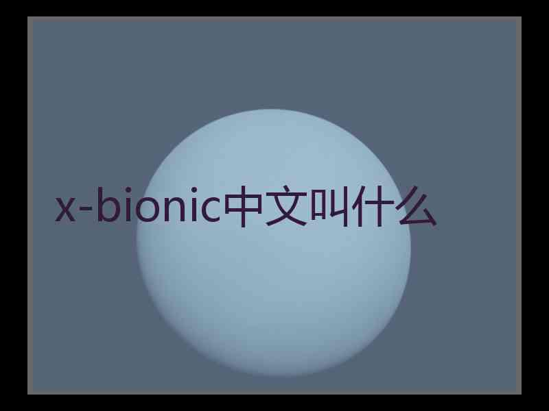 x-bionic中文叫什么