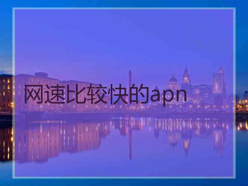 网速比较快的apn