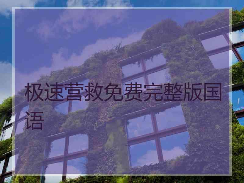 极速营救免费完整版国语