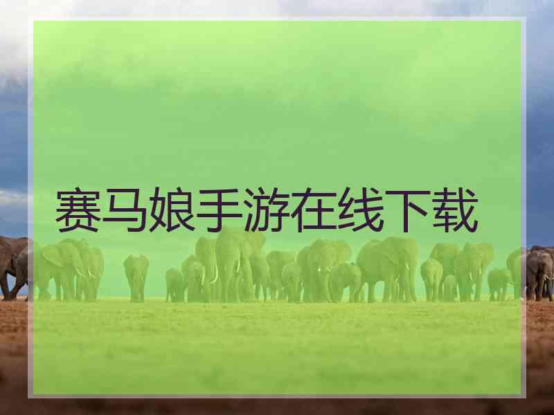 赛马娘手游在线下载