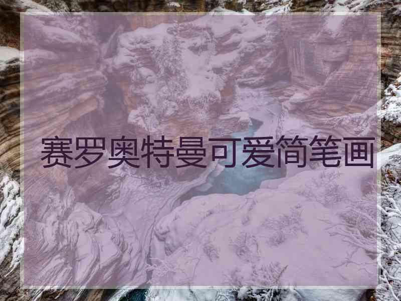 赛罗奥特曼可爱简笔画
