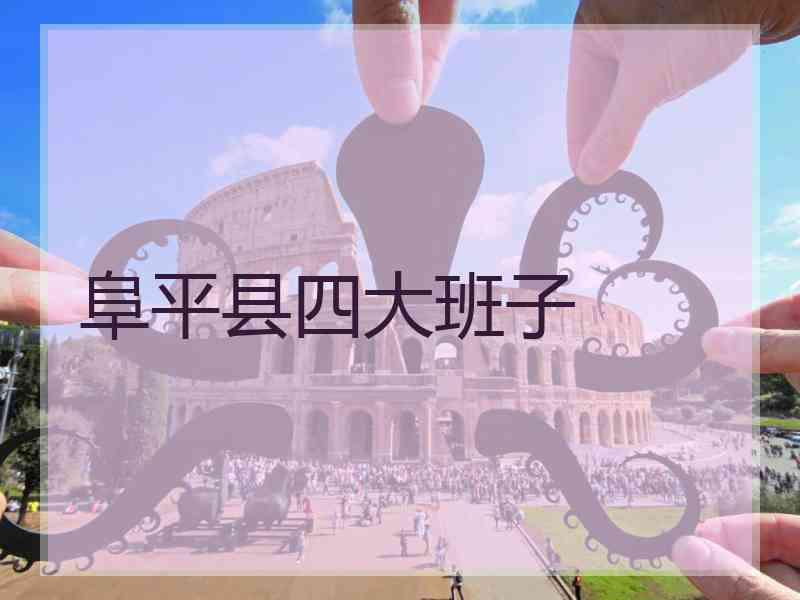 阜平县四大班子