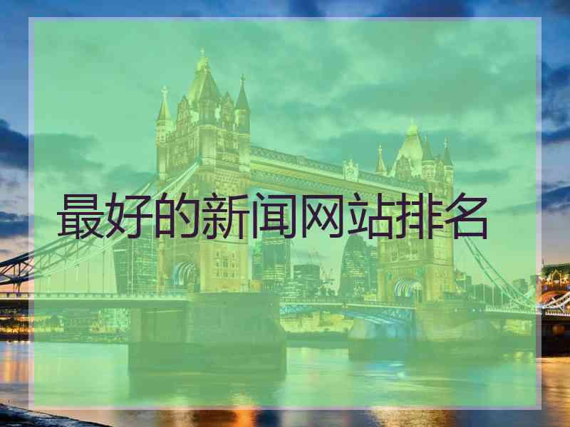 最好的新闻网站排名