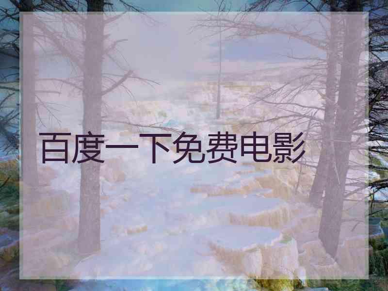 百度一下免费电影