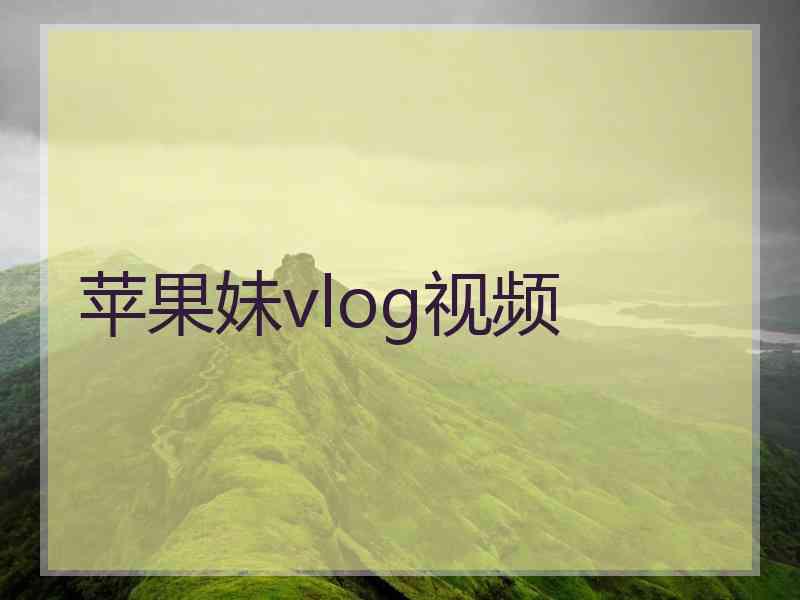 苹果妹vlog视频