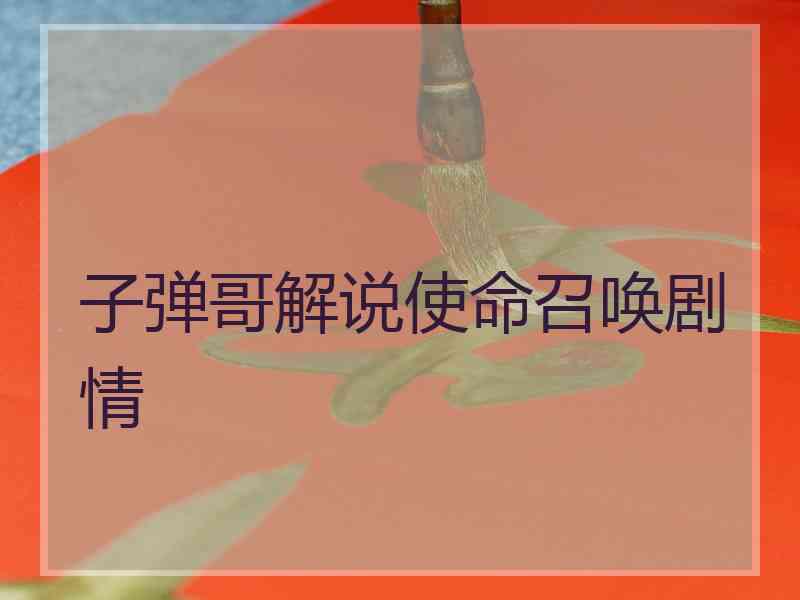子弹哥解说使命召唤剧情