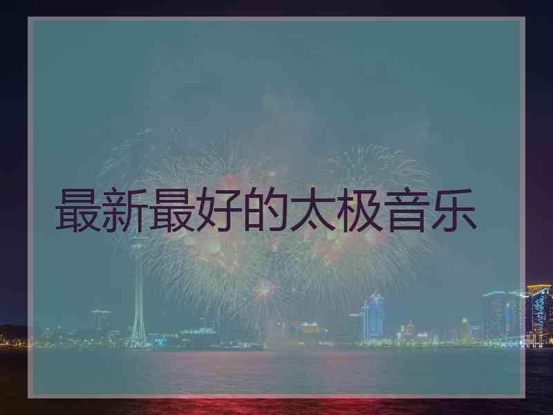 最新最好的太极音乐