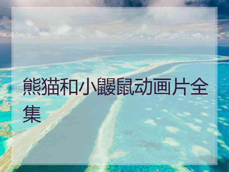熊猫和小鼹鼠动画片全集